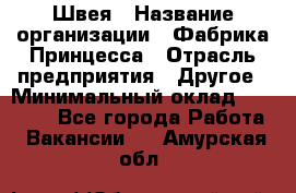 Швея › Название организации ­ Фабрика Принцесса › Отрасль предприятия ­ Другое › Минимальный оклад ­ 20 000 - Все города Работа » Вакансии   . Амурская обл.